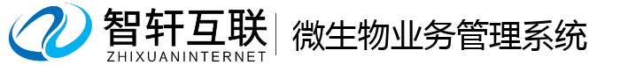 微生物业务管理系统